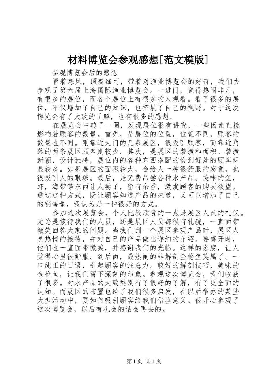 材料博览会参观感想[范文模版]_1_第1页