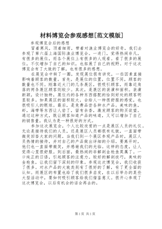 材料博览会参观感想[范文模版]_1