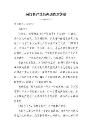 保持共产党员先进性演讲稿