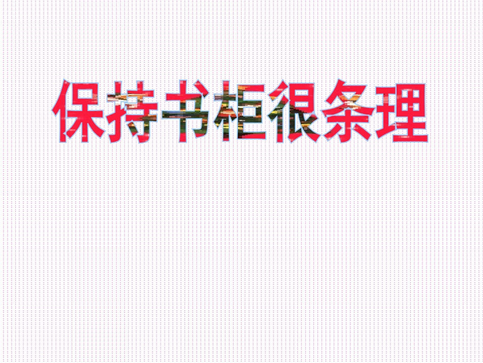 保持书柜很条理_第1页