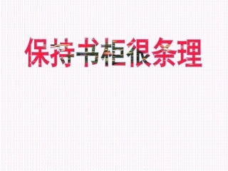 保持书柜很条理