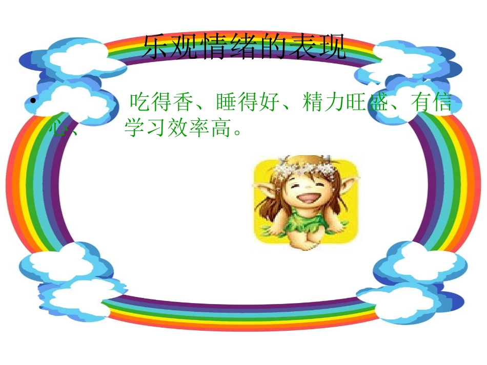 保持乐观的情绪_第3页