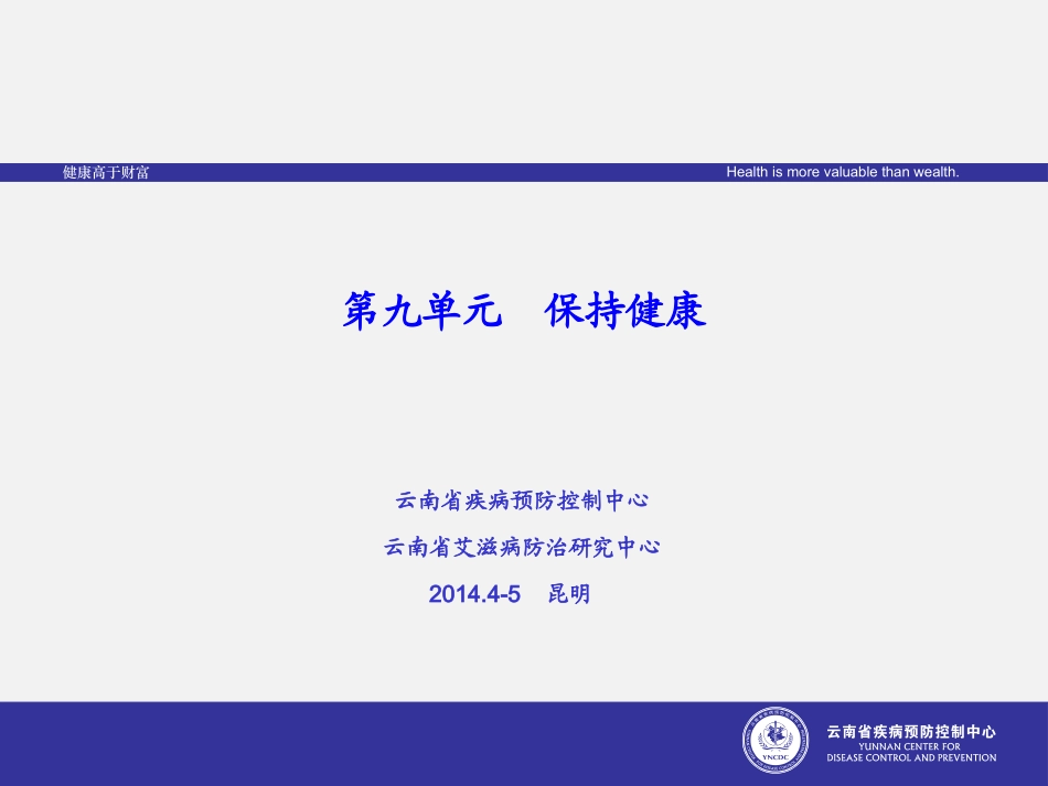 保持健康ppt_第1页