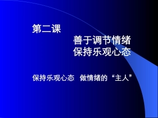 保持乐观心态做情绪的主人ppt