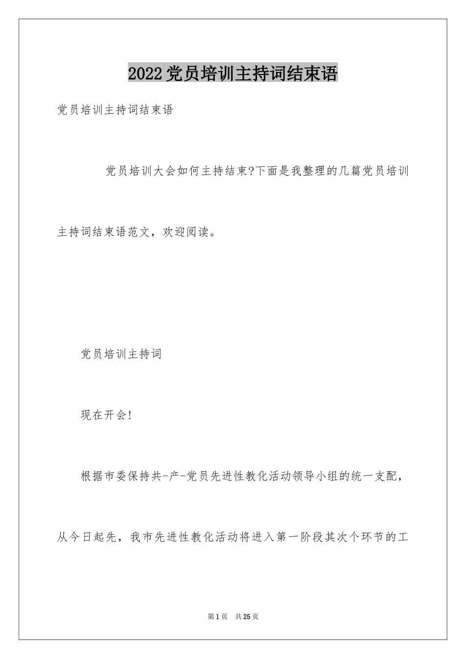 2024党员培训主持词结束语_第1页