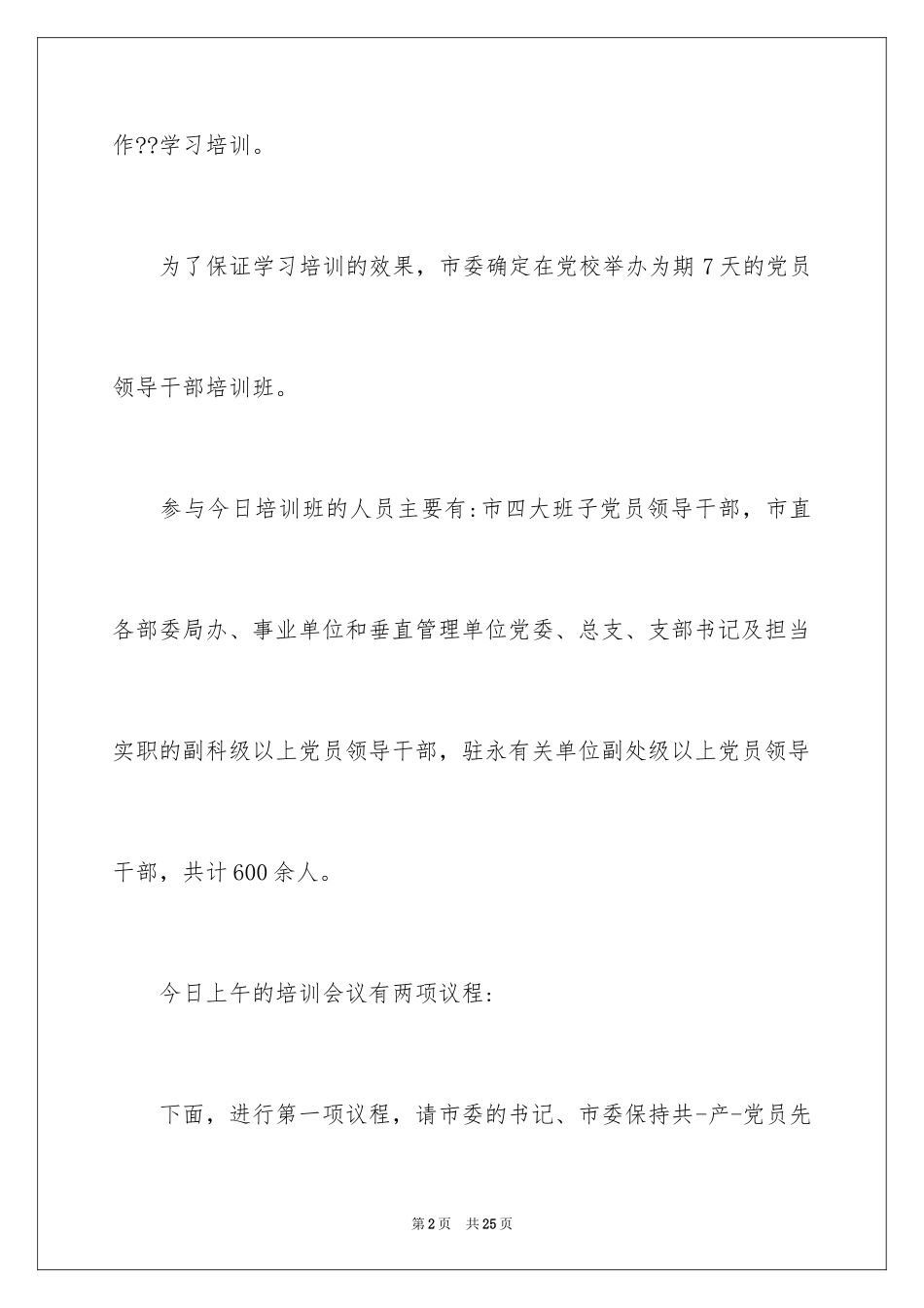 2024党员培训主持词结束语_第2页