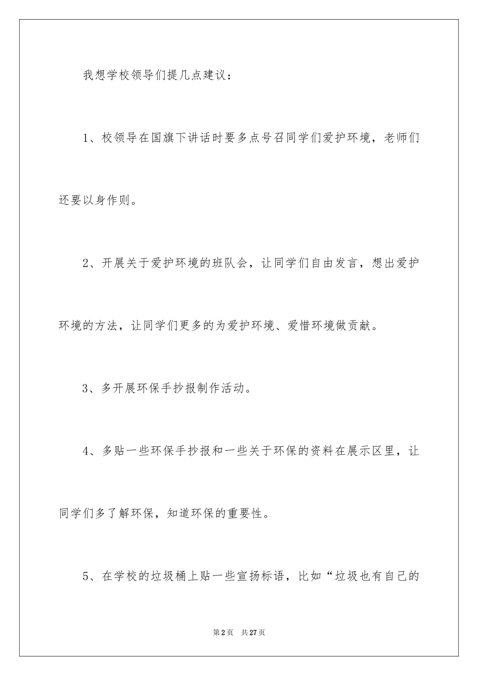 2024学校建议书_45_第2页