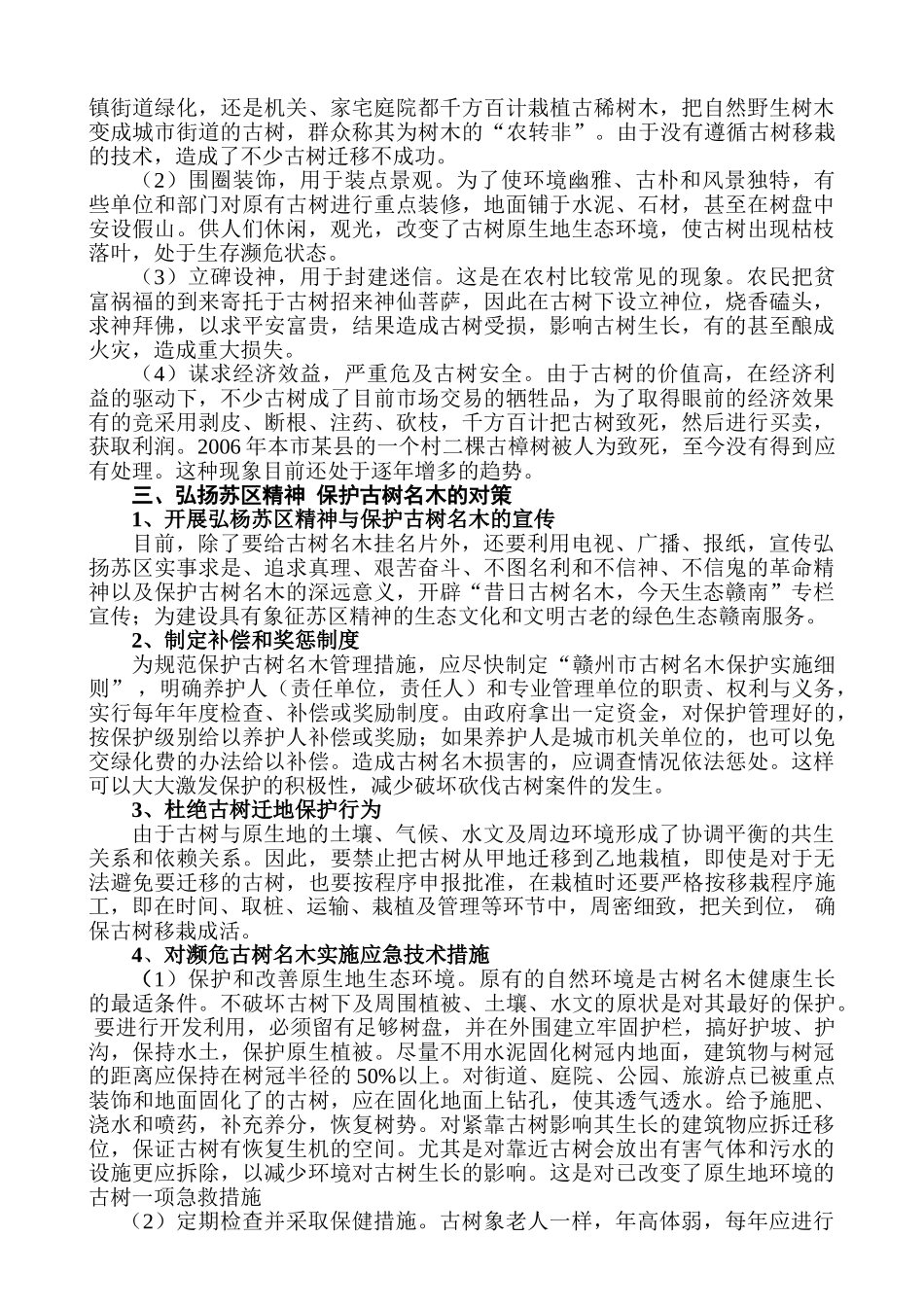 保护古树名木 弘扬苏区精神 建设生态赣南_第2页