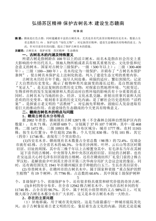 保护古树名木 弘扬苏区精神 建设生态赣南
