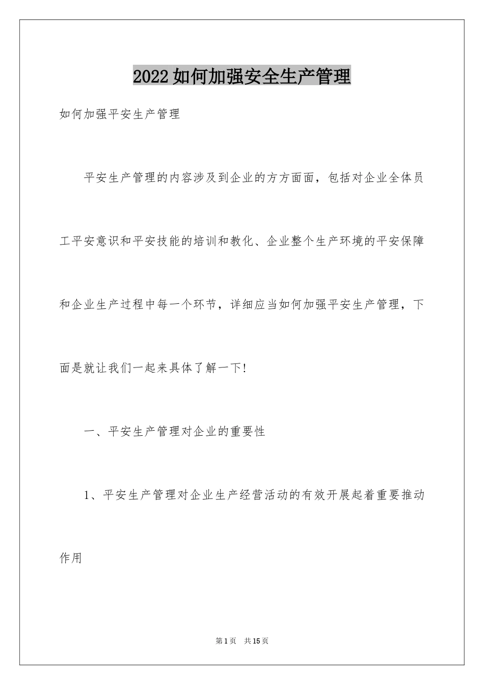 2024如何加强安全生产管理_第1页