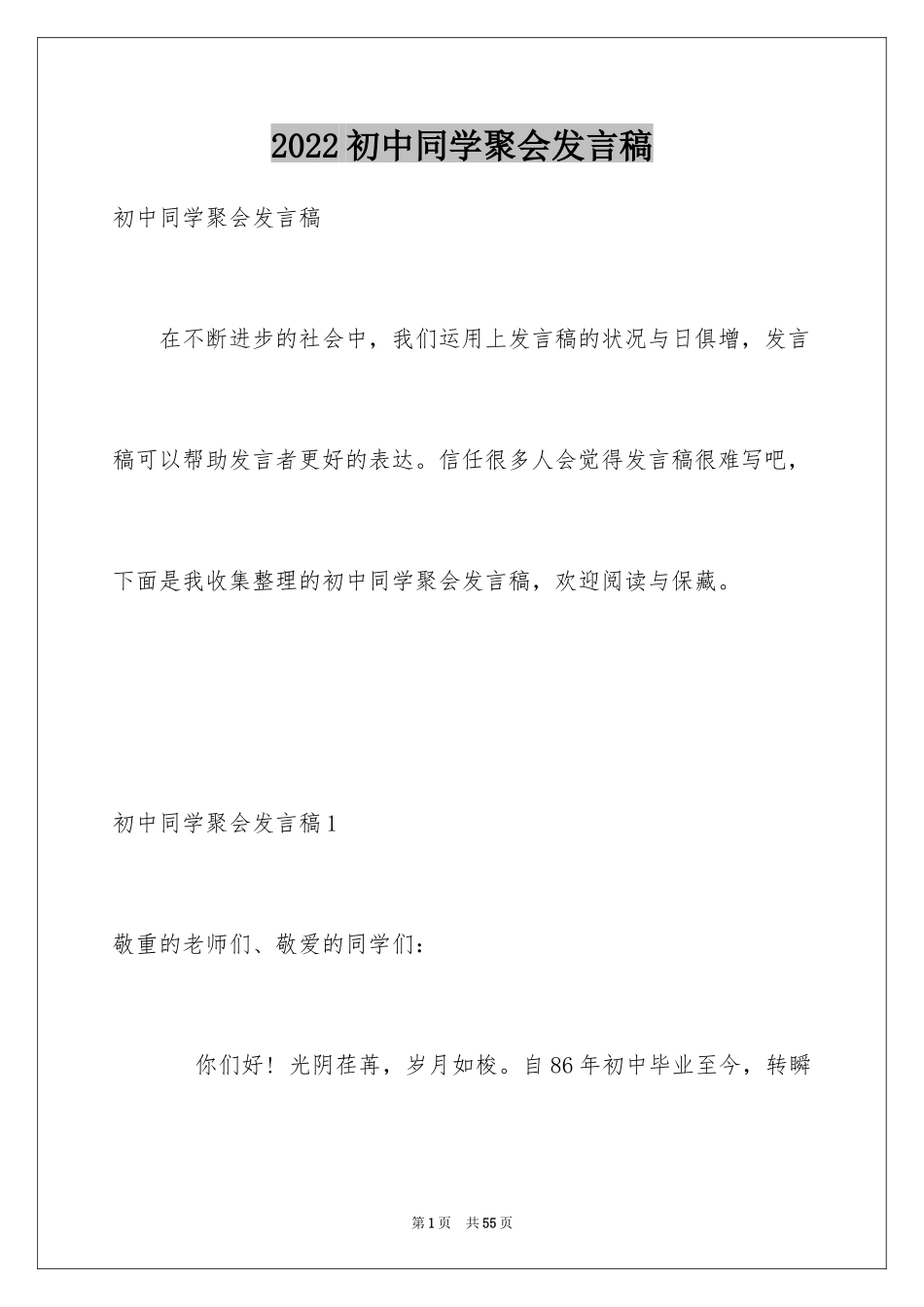 2024初中同学聚会发言稿_10_第1页