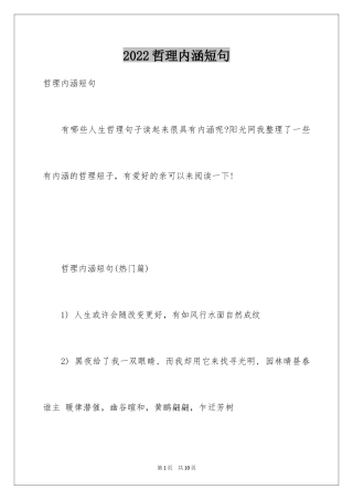 2024哲理内涵短句