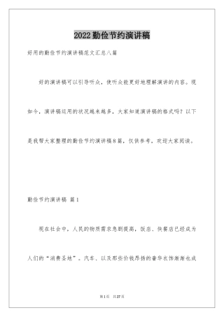 2024勤俭节约演讲稿_1002