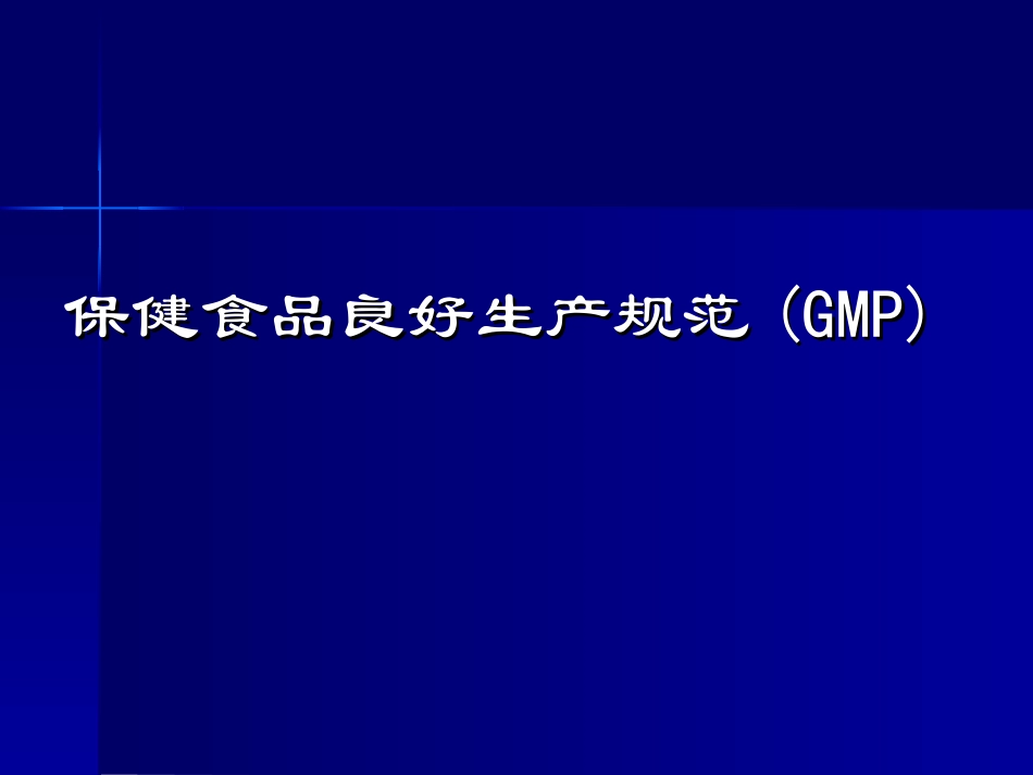 保健食品良好生产规范_第1页