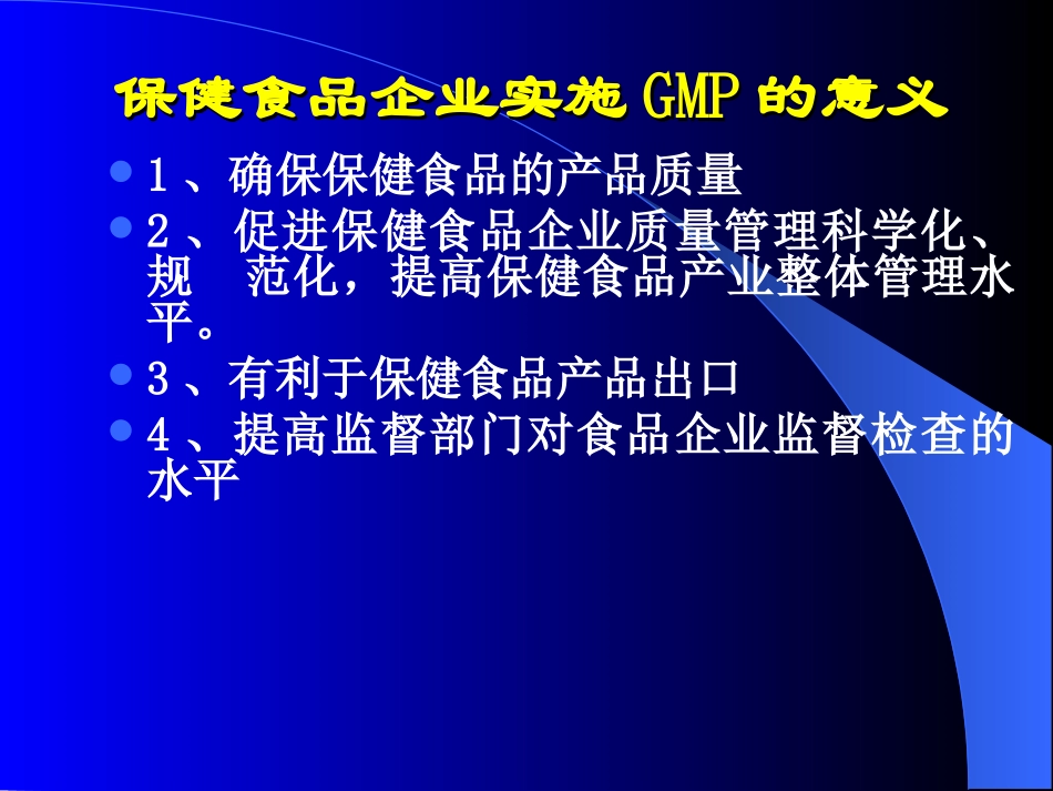 保健食品良好生产规范_第2页