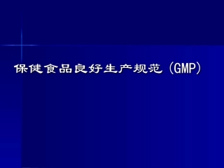 保健食品良好生产规范