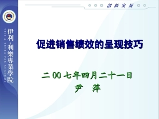 促销绩效的呈现技巧