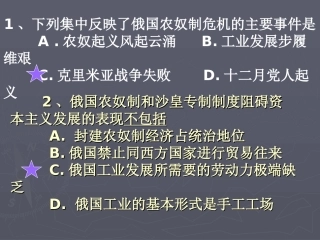 俄国农奴制和沙皇专制制度阻碍资本主义发展的表现不包...