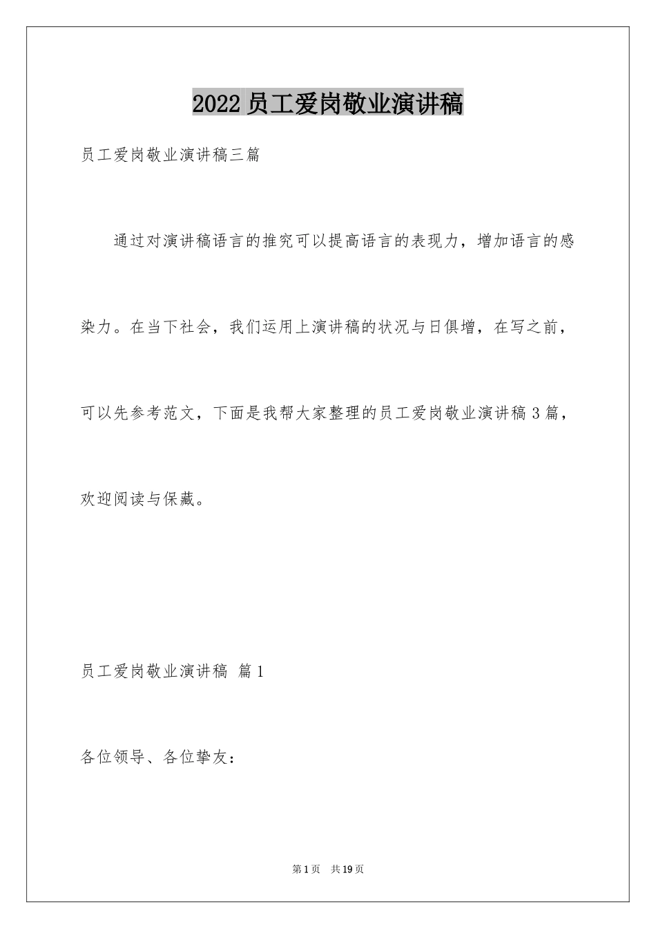 2024员工爱岗敬业演讲稿_308_第1页