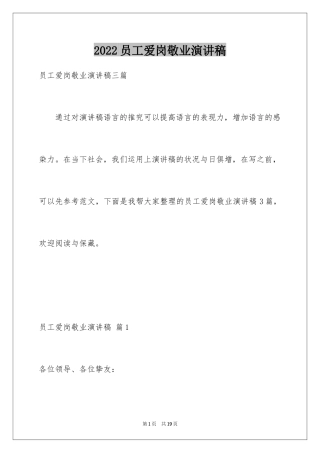 2024员工爱岗敬业演讲稿_308