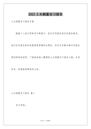 2024土木测量实习报告