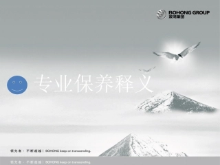 保养释义_培训PPT