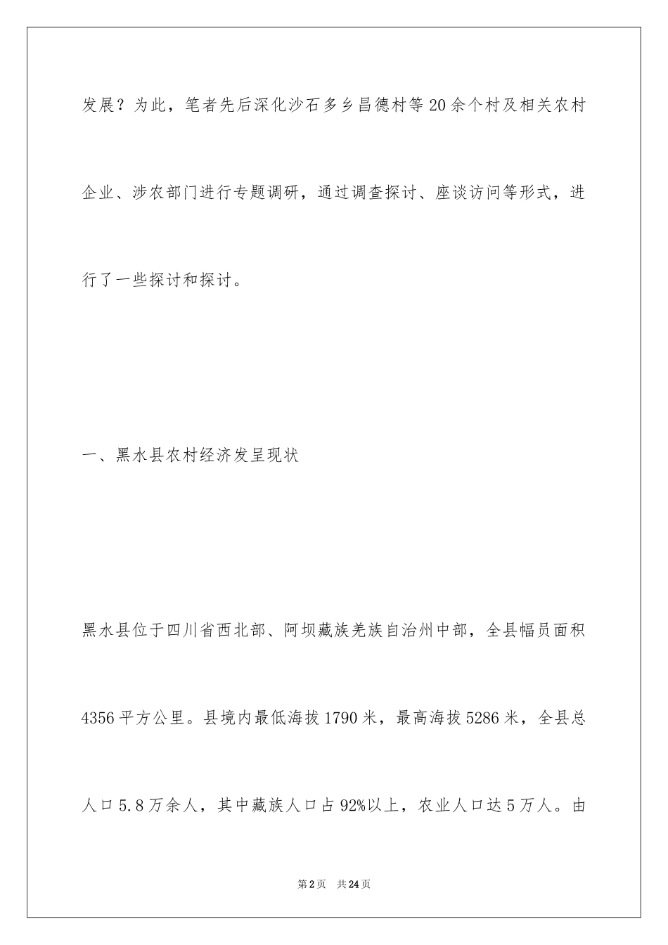 2024农村经济发展的调研报告_第2页