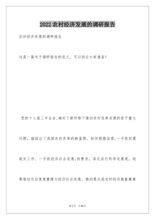 2024农村经济发展的调研报告