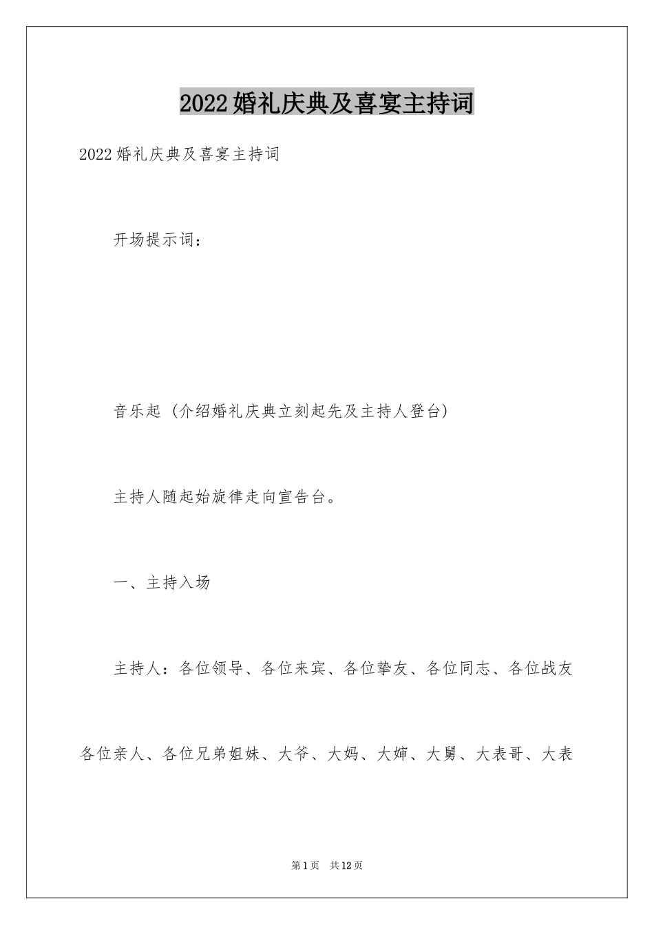 2024婚礼庆典及喜宴主持词_第1页