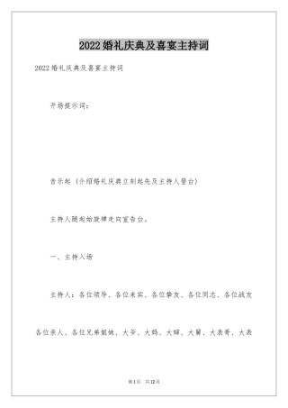 2024婚礼庆典及喜宴主持词