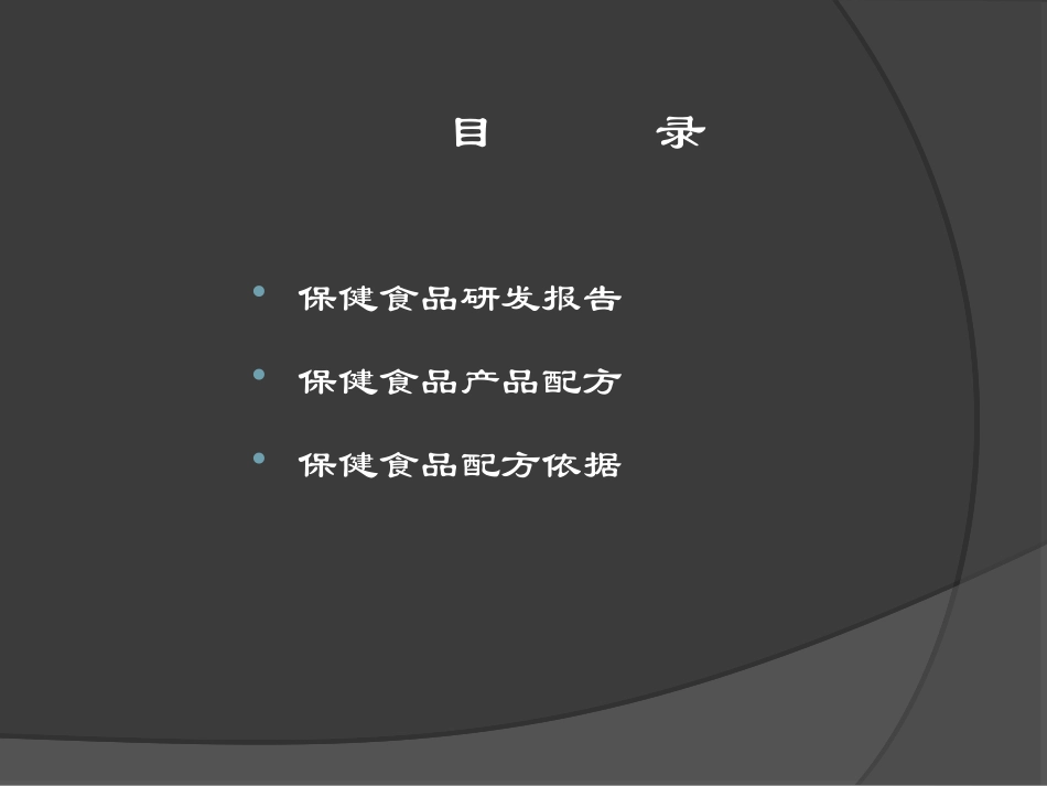 保健食品研发与配方设计_第2页