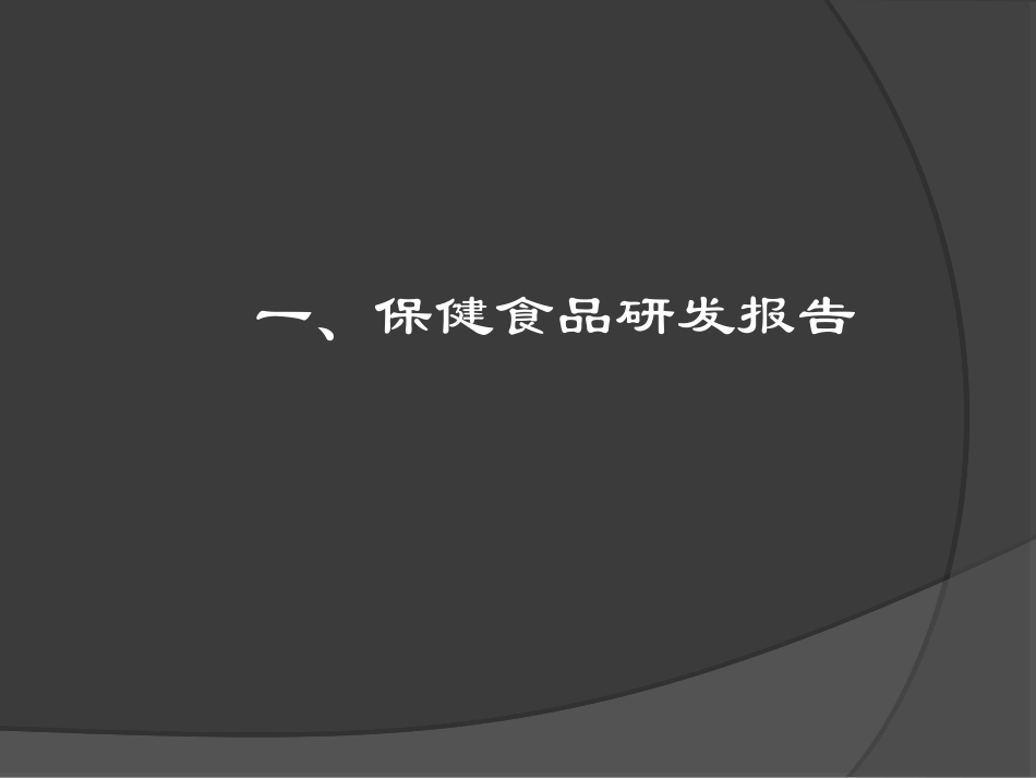 保健食品研发与配方设计_第3页