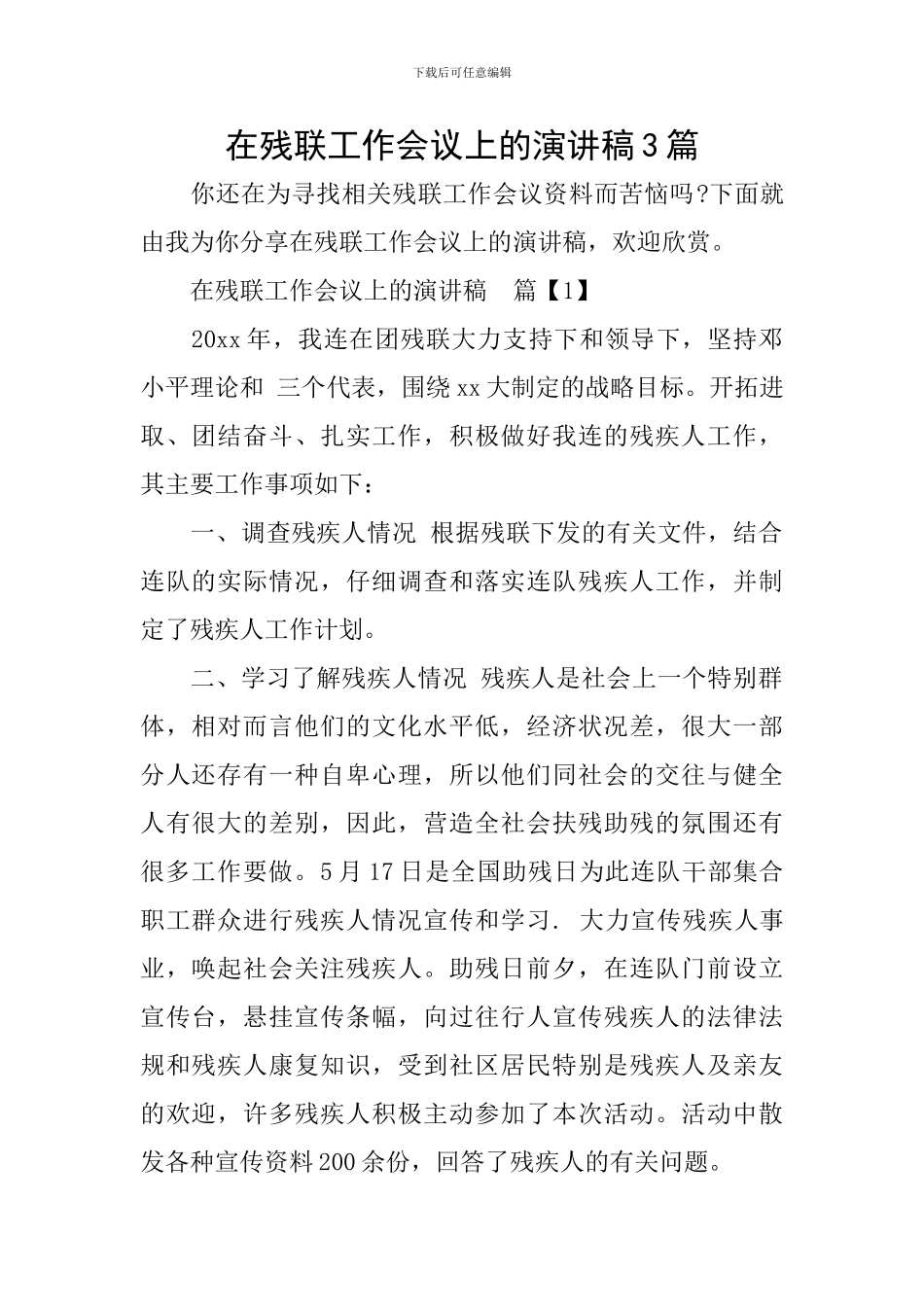 在残联工作会议上的演讲稿3篇_第1页