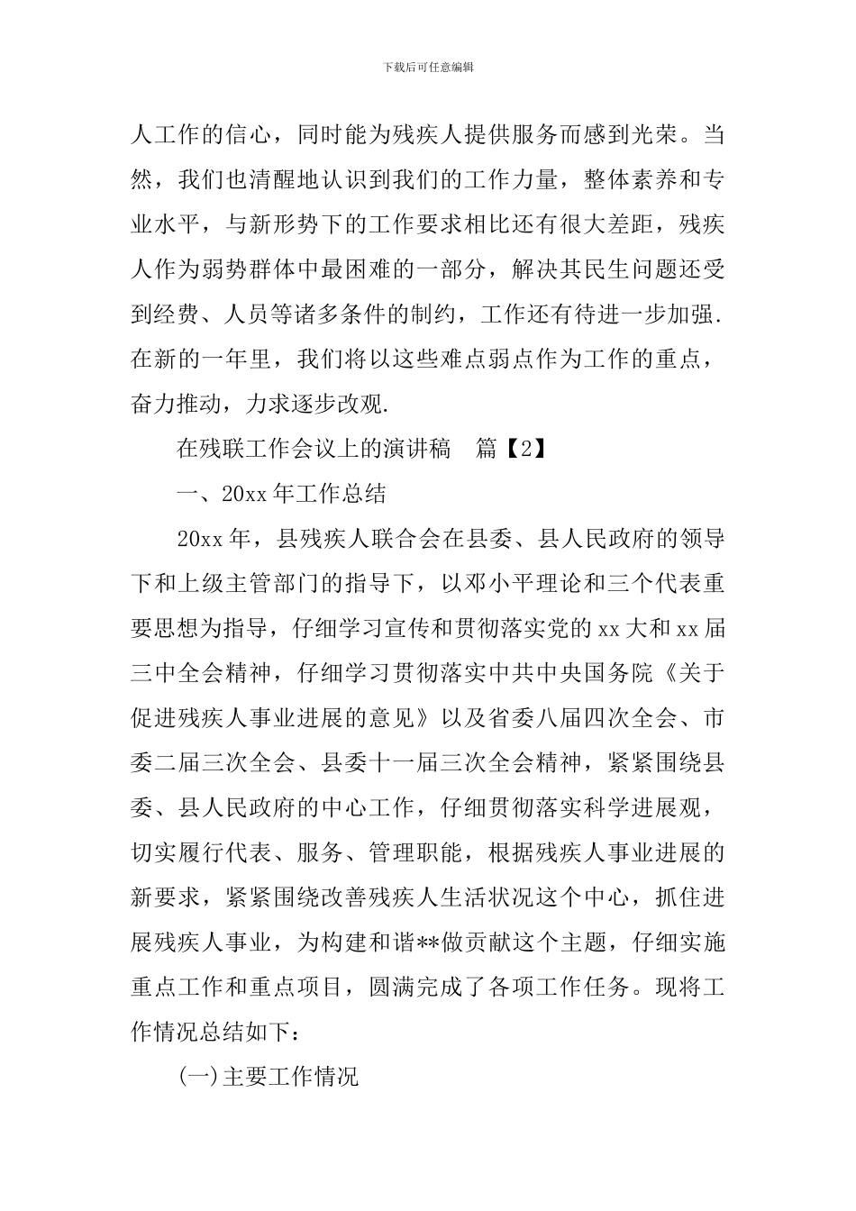 在残联工作会议上的演讲稿3篇_第3页
