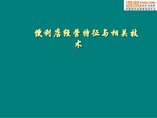 便利店的商品结构(PPT 19页)