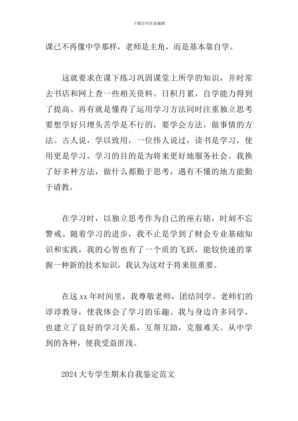 2024大专学生期末自我鉴定范文_第3页