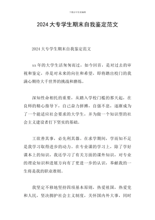 2024大专学生期末自我鉴定范文