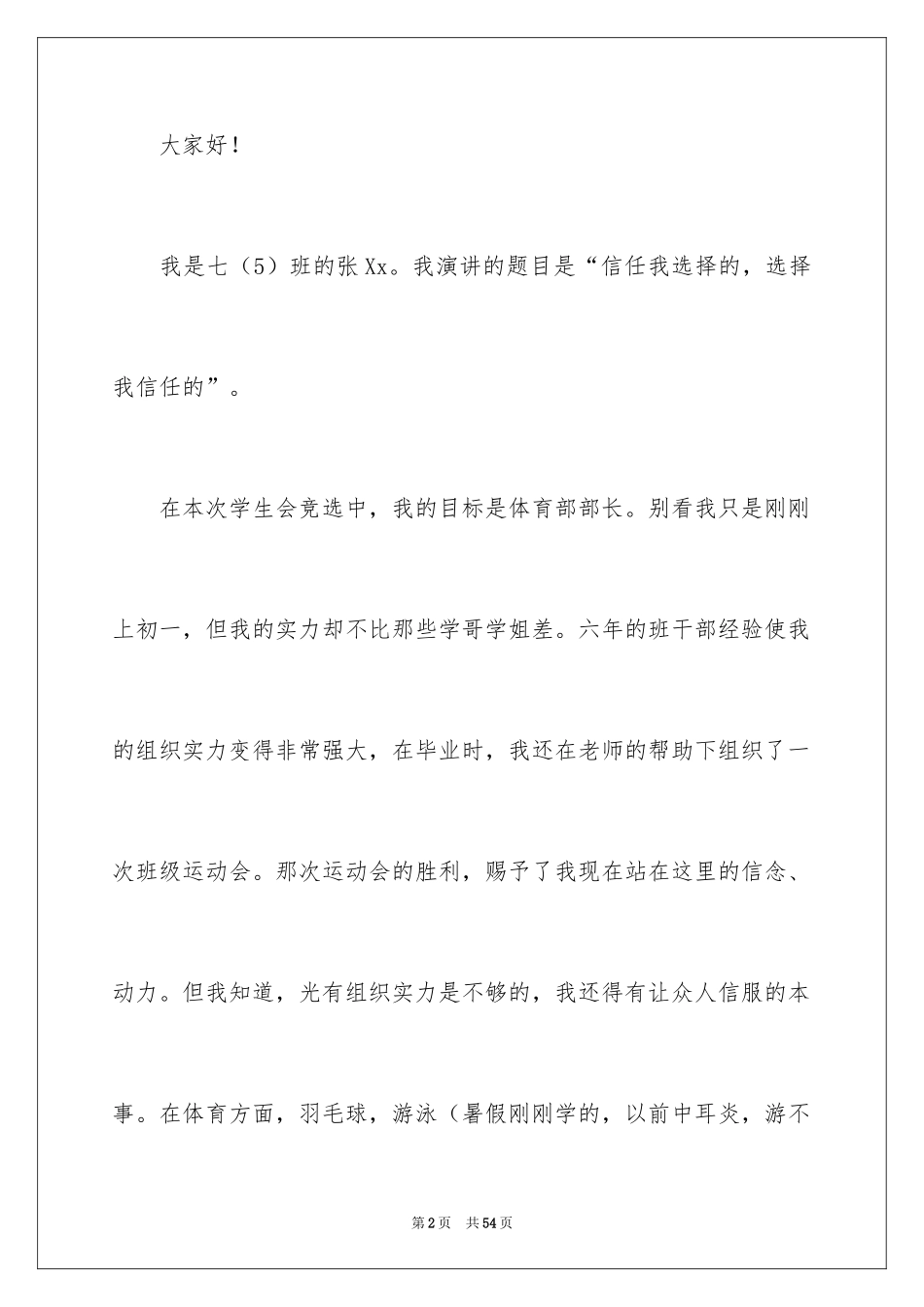 2024学生会体育部部长竞选演讲稿_第2页