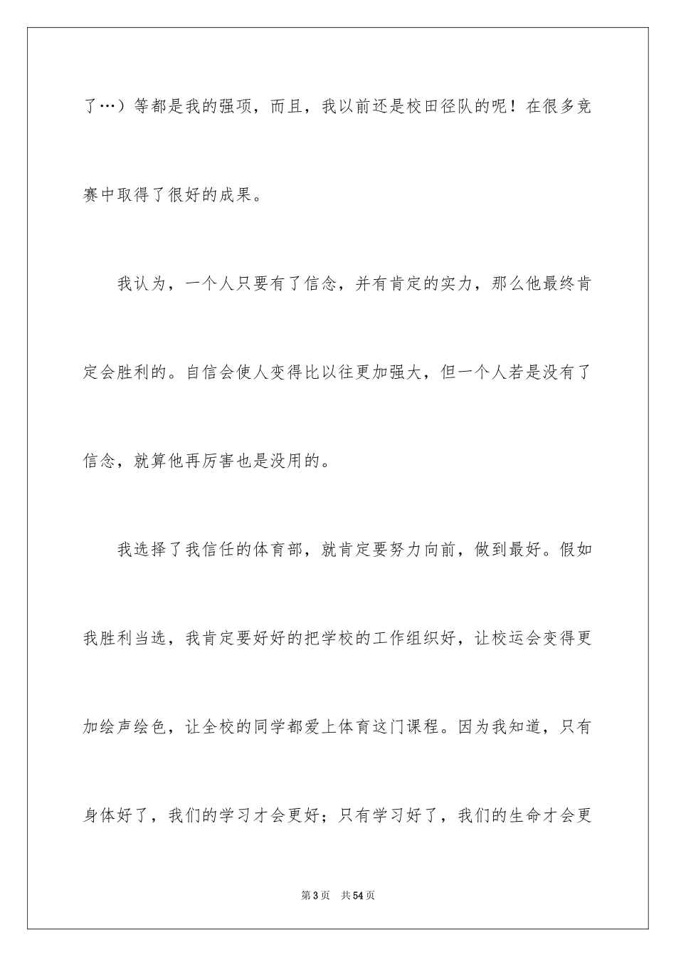 2024学生会体育部部长竞选演讲稿_第3页