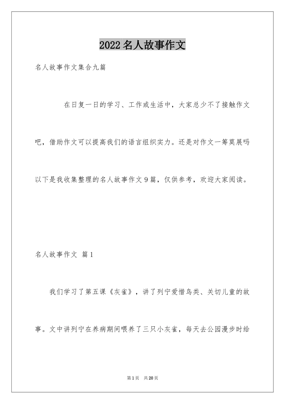 2024名人故事作文_139_第1页