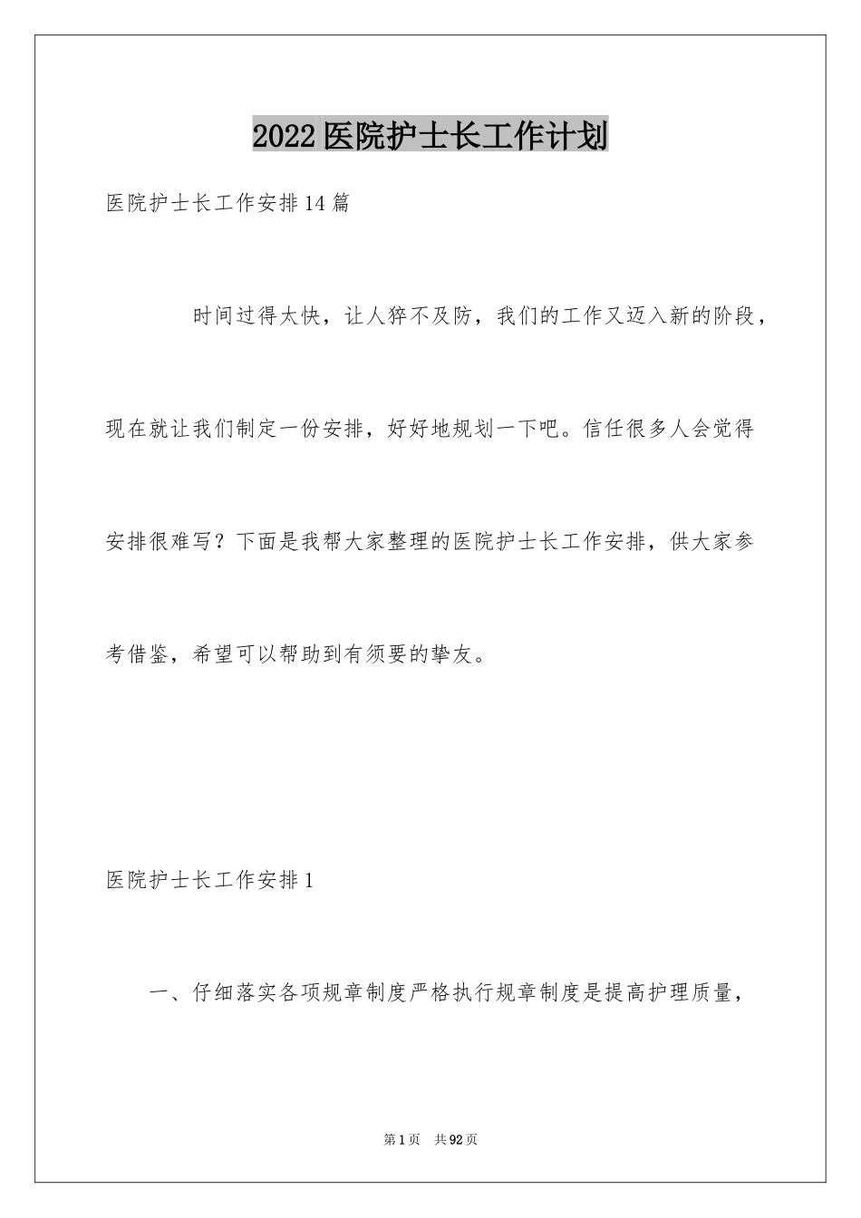 2024医院护士长工作计划_6_第1页