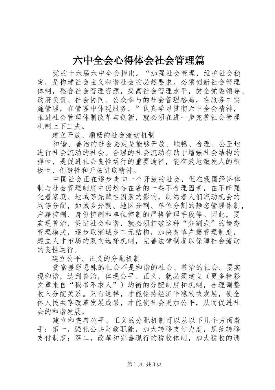 六中全会心得体会社会管理篇_第1页