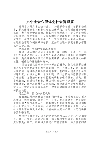 六中全会心得体会社会管理篇