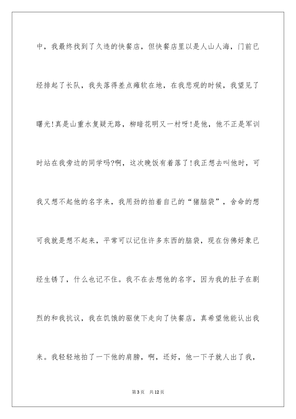 2024初中难忘的军训周记_第3页