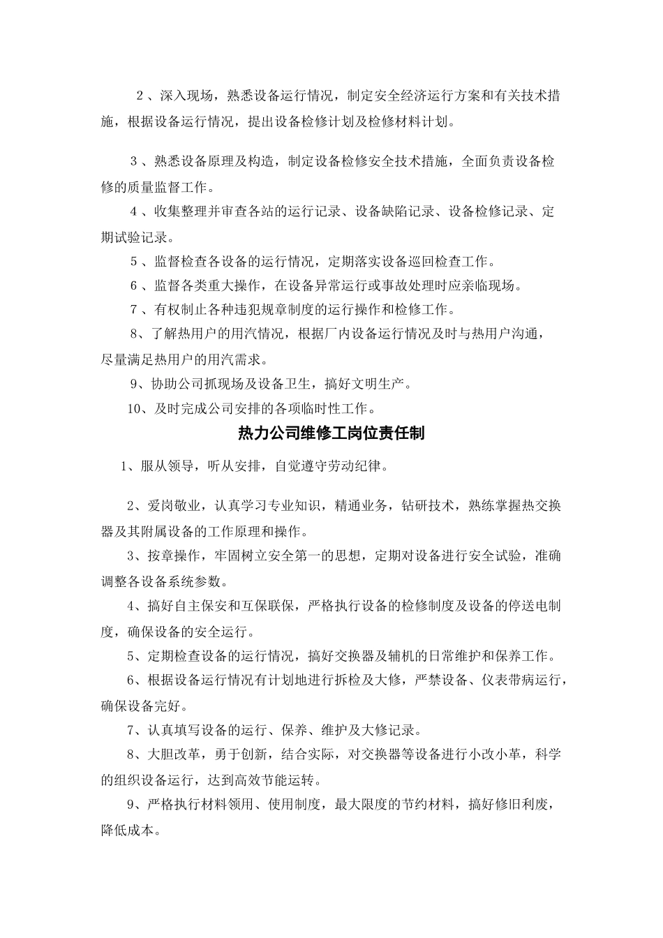 供热站换热运行工岗位职责_第3页