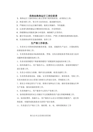 供热站换热运行工岗位职责