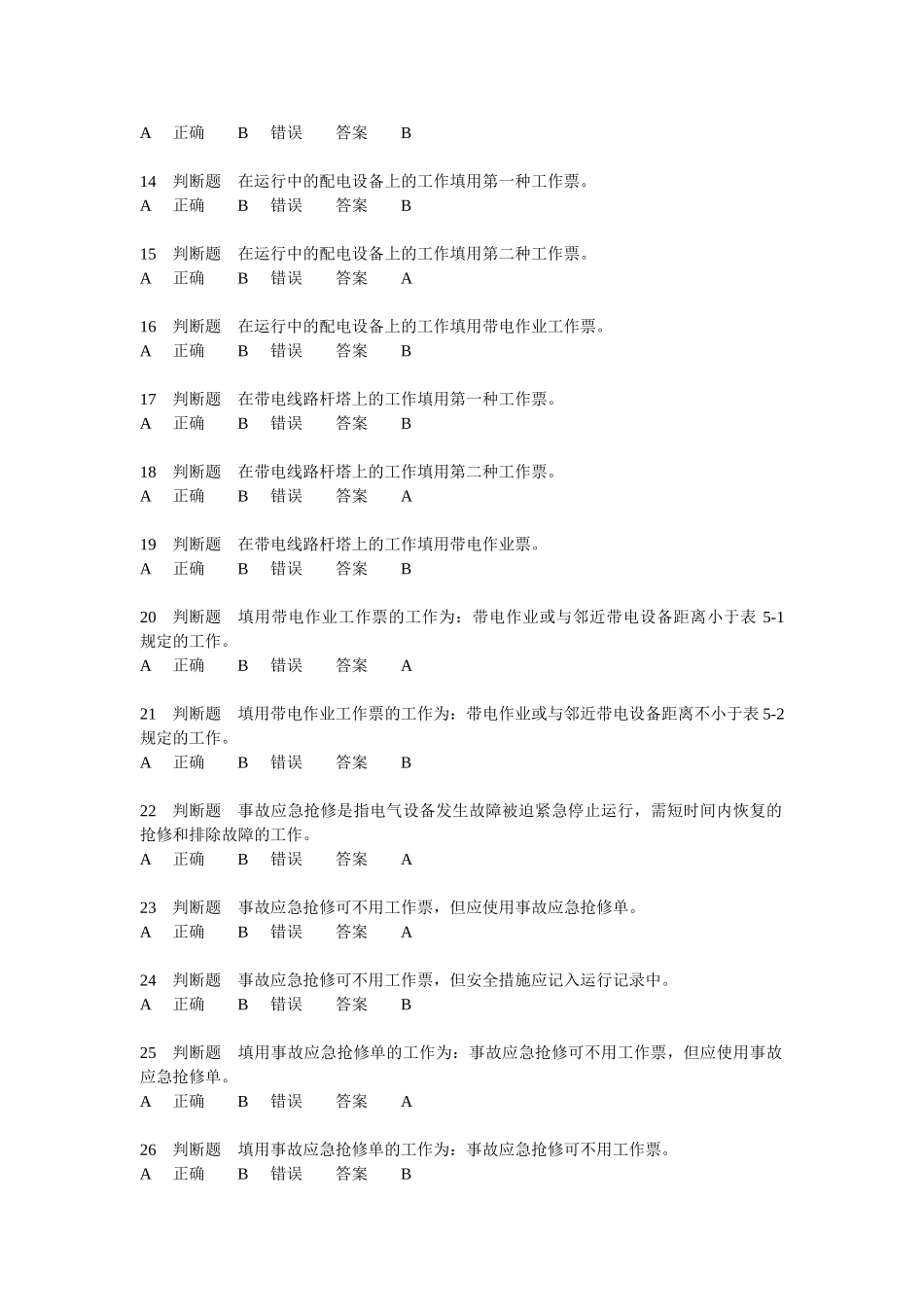 供电考试3基础(判断题)_第2页