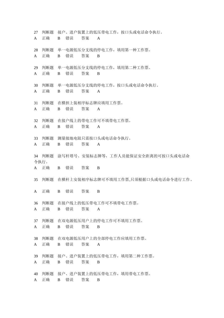 供电考试3基础(判断题)_第3页