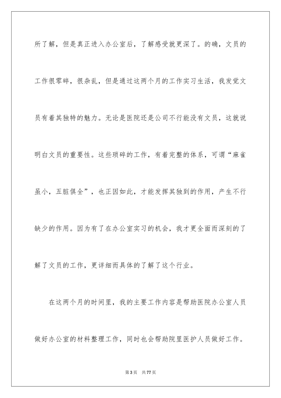2024办公室文员实习总结_1_第3页