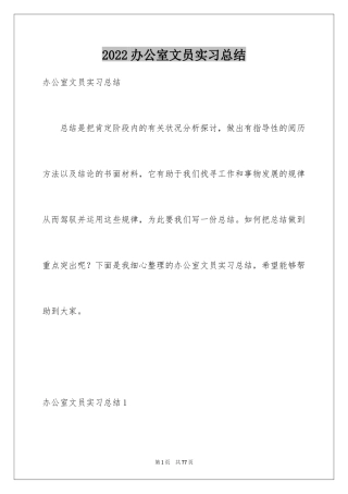 2024办公室文员实习总结_1